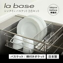 【最大1000円OFFクーポン配布中】 la base ラバーゼ シンクインバスケット 水切りかご 水切りラック ステンレス スリム 有元葉子 SINK IN BASKET LB-097