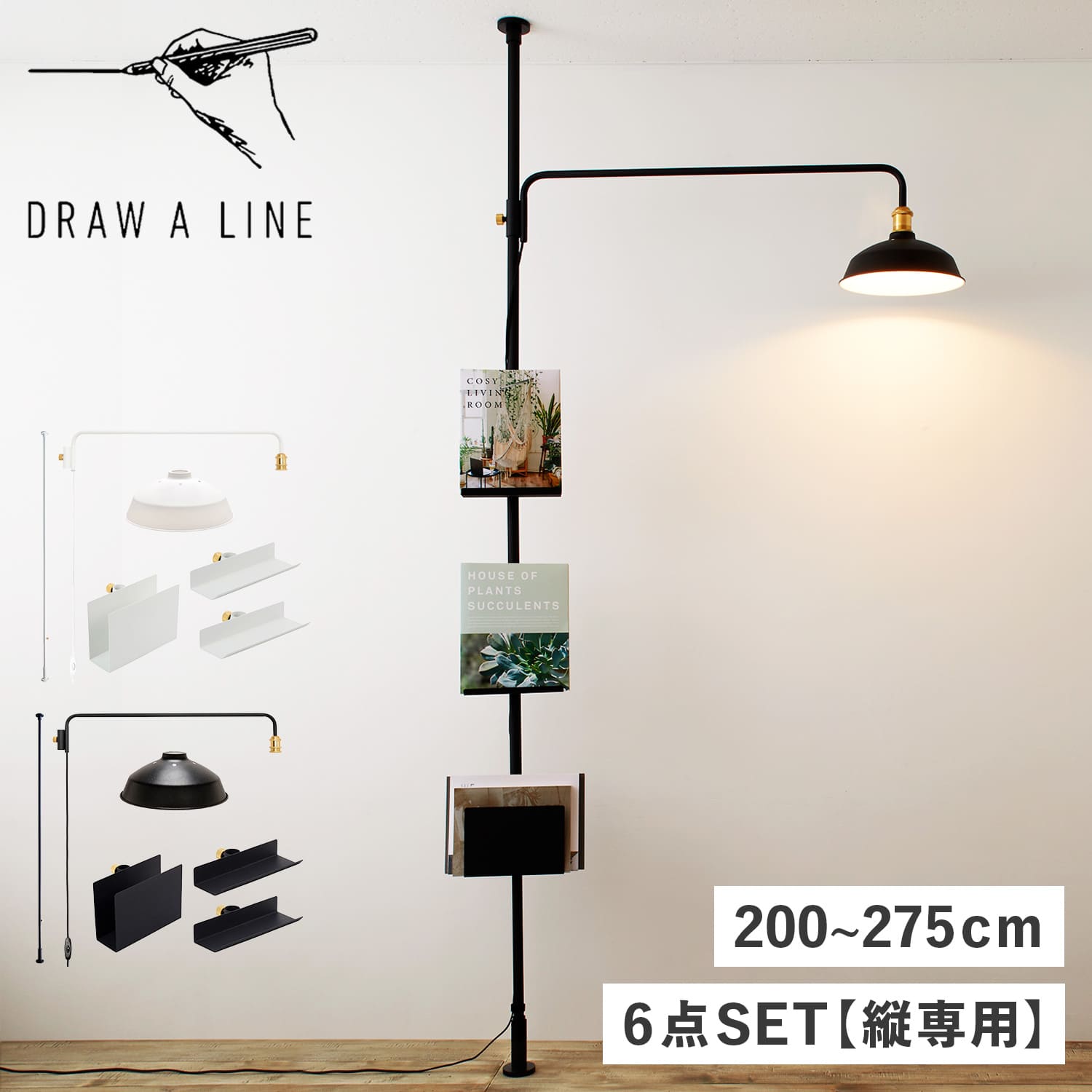 DRAW A LINE ドローアライン つっぱり棒 ランプアーム ランプシェード ブックスタンド ブックラック 6点セット BOOK SERIES SET A 伸縮棒 ものほし竿 洗濯物干し 間接照明 書見台 本立て 収納 ブックエンド