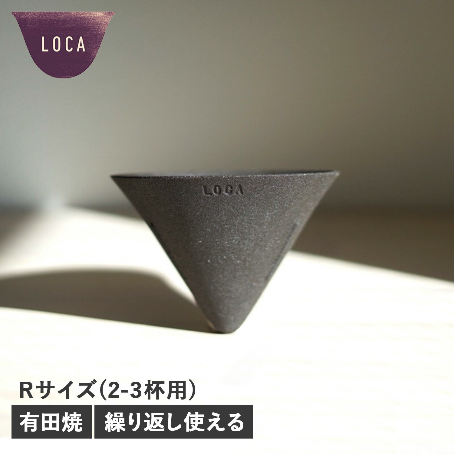 ロカ LOCA Vタイプ コーヒー ドリッパー セラミックフィルター レギュラー 円錐型 紙フィルター不要 陶器 CERAMIC FILTER V TYPE 母の日