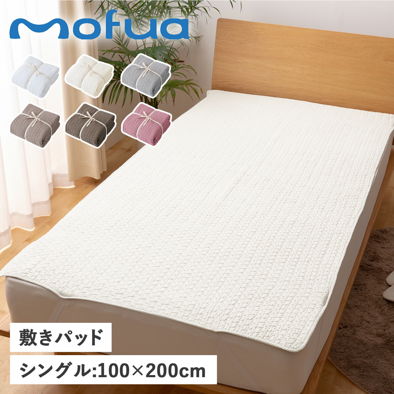 商品説明 【心地よい暮らしを実現する寝具ブランド mofua】 もこもこキルティング加工が施されたmofua(モフア)のイブル敷きパッド。コットン100%で、もこもこキルティング加工は可愛く、立体感のある肌触りが優しく心地よくなっています。夏はさらりと冬はほんのり暖かく一年中使える便利なアイテムです。洗濯ネットを使い、日陰で裏干しをすればお洗濯も可能です。ゴムバンドが付いているので、しっかり固定できずれにくく、敷布団やベッドマットレスにも使うことができます。低ホルムアルデヒドで安心品質。幼児にも安心して使えます。 ブランド名 / 商品名 mofua モフア / BED PAD 3624 カラー オフホワイト：OFF WHITE アイボリー：IVORY グレー：GRAY ベージュ：BEIGE ライトブラウン：LIGHT BROWN スモーキーピンク：SMOKY PINK 素材 / 仕様 表層：コットン 100% 中層：コットン 100%(200g/m2) 裏層：コットン 100% ゴムバンド付き 商品の注意点 ・イブルシリーズは環境にも配慮し、中綿の一部にリサイクルコットンを使用しています。そのため、稀に糸くず等が含まれ、透けて見える場合がありますが、品質には問題ありませんのでご了承ください。 ・タンブル(乾燥機)での乾燥は避けてください。 ・無蛍光洗剤を使用してください。 ・この製品は色落ちする恐れがあるので、選択は白いものと一緒にしないでください。 ・素材の特性上、選択後は放置せず、すぐに形を整えて干してください。 生産国 CHINA サイズ 100cm×200cm(キルティング製 許容範囲5%-3%) こちらの商品は、メーカー公式の採寸基準で計測しています。 ご購入前に必ずお読みください サイズ・仕様について 平置きして採寸したサイズになります。商品によっては若干の誤差が生じてしまう場合がございます。また、商品やブランド等によりサイズが異なります。（単位はcmになります。） カラーについて 個体ごとに若干の誤差がある場合がございます。商品の画像は、できるだけ商品に近いカラーにて、掲載をしております。お客様のモニターの設定により、色味に違いが発生してしまう場合もございます。あらかじめご了承ください。 予約商品の納期発送目安について 予約商品の納期発送目安は、以下の通りになります。 上旬：1日-10日頃発送予定 中旬：11日-20日頃発送予定 下旬：21日-末日頃発送予定 ※目安になりますので、日程が多少前後する場合があります。 類似商品はこちらモフア mofua 敷きパッド ベッドパッド 5,480円モフア mofua 敷きパッド ベッドパッド 7,480円モフア mofua 敷きパッド ベッドパッド 4,780円モフア mofua 敷きパッド ワイドキング 5,500円モフア mofua 敷パッド キングサイズ 超5,170円モフア mofua シーツ ワイドキング 敷き4,990円モフア mofua 敷パッド クイーンサイズ 4,480円モフア mofua 敷パッド ダブルサイズ 超3,990円モフア mofua ベビーマット マットレス 7,980円新着商品はこちら2024/5/19EsmeraldA エスメラルダ 枕 呼吸する9,875円2024/5/18Timberland ブーツ メンズ ティンバ19,800円2024/5/18CAMPER カンペール ブーツ 靴 サイドゴ25,400円再販商品はこちら2024/5/19イズイット IS/IT リュック バッグ バッ34,100円2024/5/19RIVER LIGHT リバーライト 極 フラ9,130円2024/5/19RIVER LIGHT リバーライト 極 フラ10,230円2024/05/20 更新 類似商品はこちらモフア mofua 敷きパッド ベッドパッド 5,480円モフア mofua 敷きパッド ベッドパッド 7,480円モフア mofua 敷きパッド ベッドパッド 4,780円新着商品はこちら2024/5/19EsmeraldA エスメラルダ 枕 呼吸する9,875円2024/5/18Timberland ブーツ メンズ ティンバ19,800円2024/5/18CAMPER カンペール ブーツ 靴 サイドゴ25,400円再販商品はこちら2024/5/19イズイット IS/IT リュック バッグ バッ34,100円2024/5/19RIVER LIGHT リバーライト 極 フラ9,130円2024/5/19RIVER LIGHT リバーライト 極 フラ10,230円