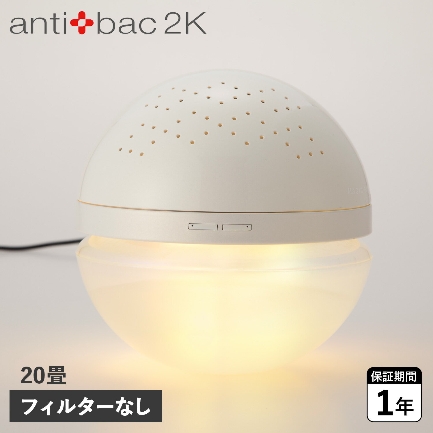 【最大1000円OFFクーポン配布中】 antibac2K アンティバック2K 空気清浄機 フィルター交換不要 20畳 除菌 消臭 水洗式 ウイルス対策 マジックボール ベーシック MAGIC BALL BASIC MB-28