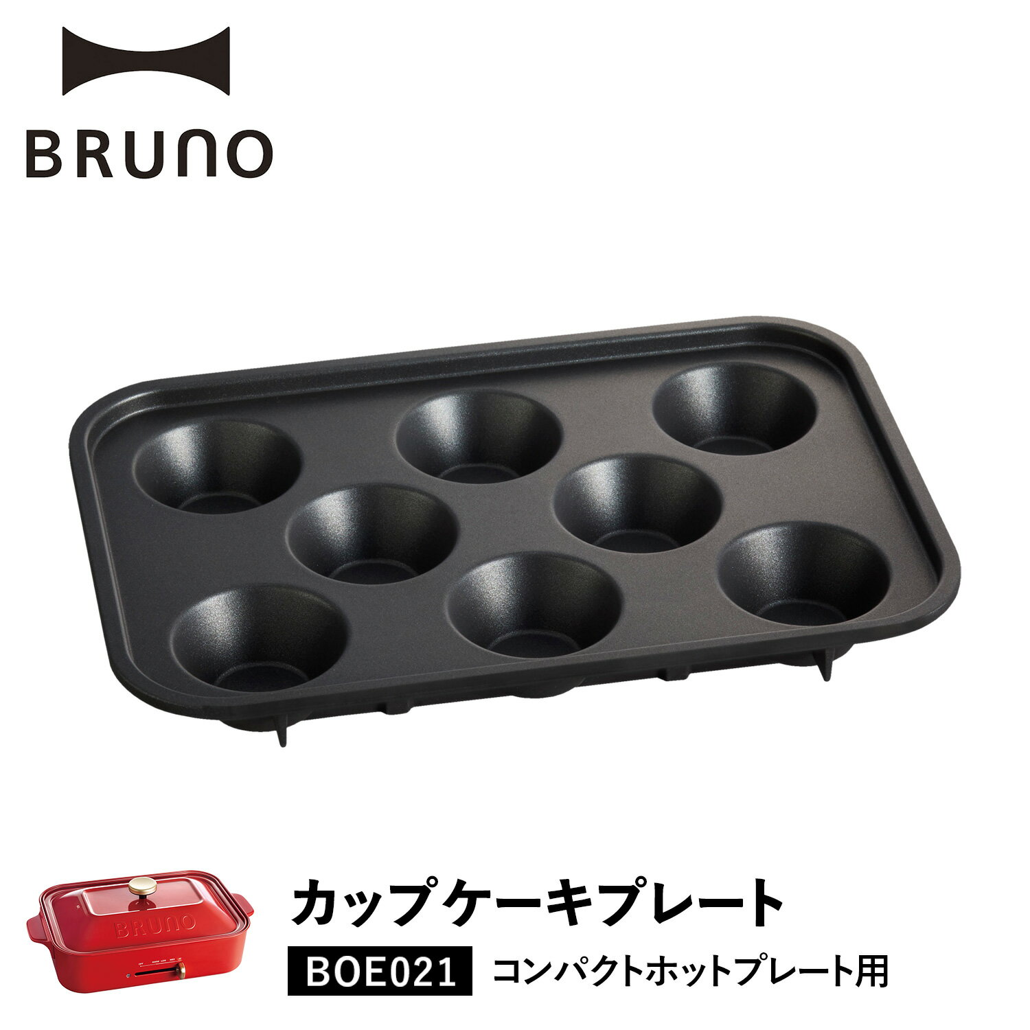 ブルーノ BRUNO コンパクトホットプレート用 カップケーキプレート オプション プレート 小型 小さい 料理 パーティ キッチン BOE021-CAKE