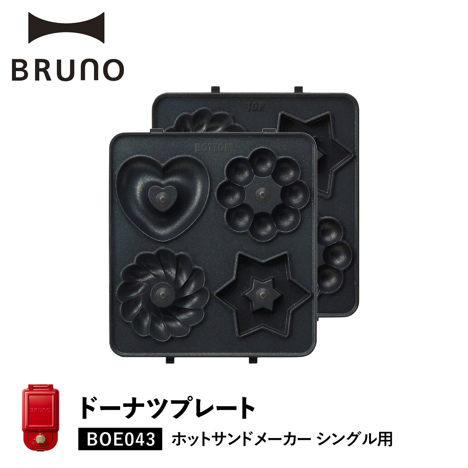 ブルーノ BRUNO ホットサンドメーカー シングル用 ドーナツプレート オプション プレート 小型 小さい 料理 パーティ キッチン BOE043-DOUNT