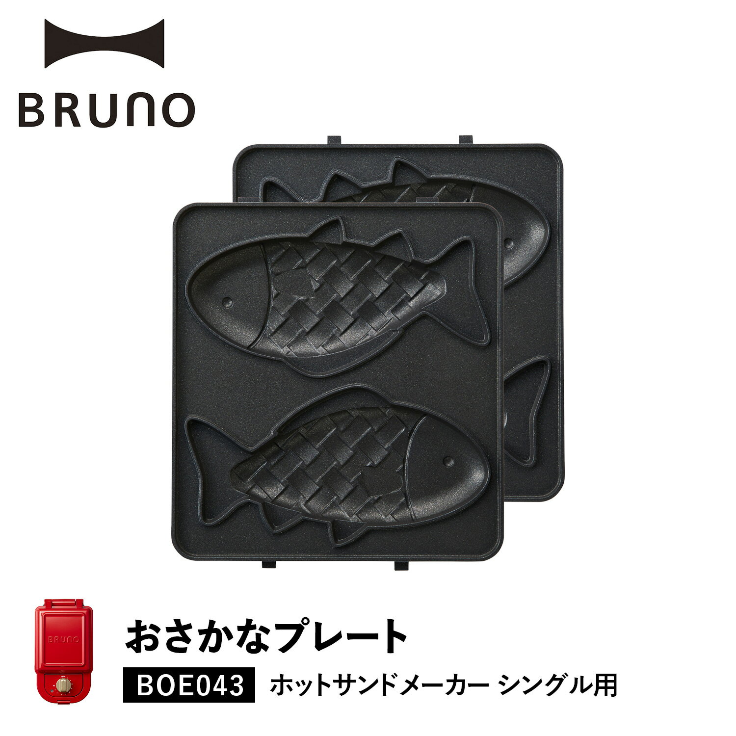 ブルーノ BRUNO ホットサンドメーカー シングル用 おさかなプレート オプション プレート 小型 小さい 料理 パーティ キッチン BOE043-FISH