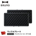 ブルーノ BRUNO グリルサンドメーカー ダブル用 ワッフルプレート オプション プレート 料理 パーティ キッチン BOE084-WAFFLE