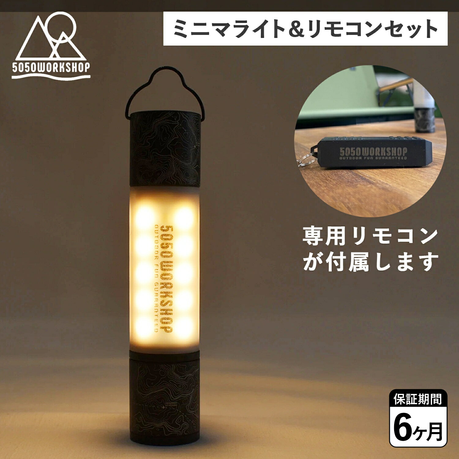 フィフティフィフティワークショップ 5050WORKSHOP ハンディライト ランタン 専用リモコン セット LEDライト 照明 モバイルバッテリー ミニマライト リモートコントロール 充電式 防水 MINIMALIGHT REMOTE CONTROL 5050RC SET