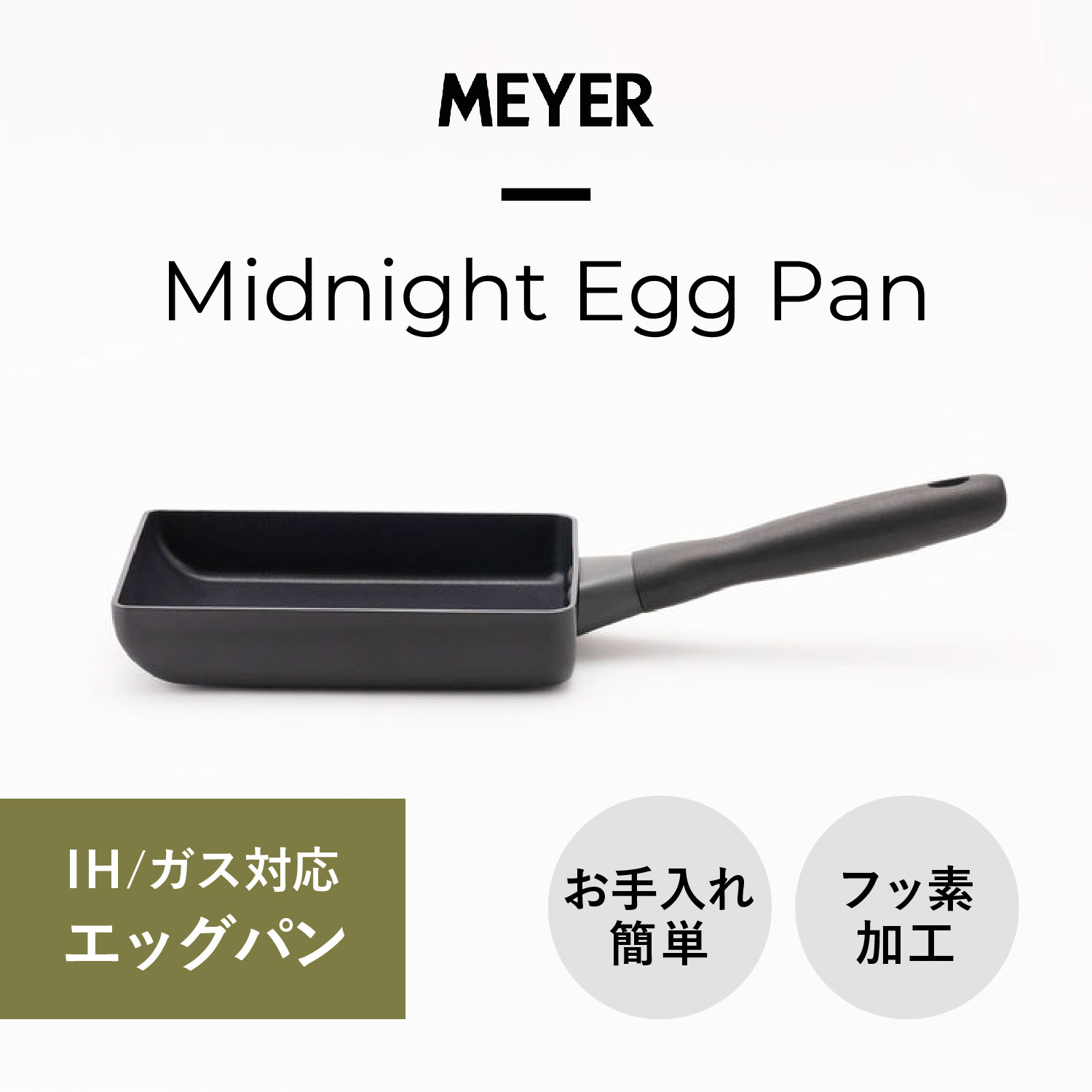 MEYER マイヤー 卵焼き器 フライパン ミッドナイト エッグパン IH ガス対応 MIDNIGHT EGG PAN MNH-EM 2