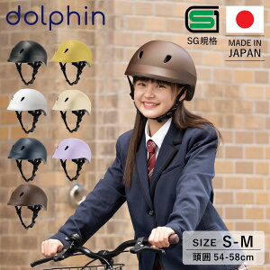 【最大1000円OFFクーポン】 ドルフィン dolphin ヘルメット 自転車 子供用 中学生 高校生 サイズ調整可能 バイザー付き 日本製 KG005SM
