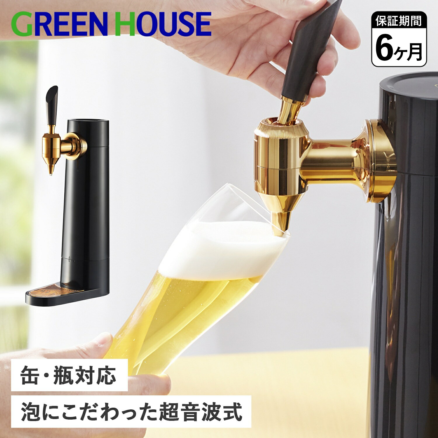 【最大1000円OFFクーポン配布中】 GreenHouse グリーンハウス ビールサーバー ビアサーバー 家庭用 スタンド 超音波 充電式 コードレス 缶ビール 瓶ビール対応 STAND BEER SERVER GH-BEERLS