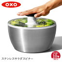 【特典付き】 オクソー oxo サラダスピナー 野菜水切り器 ステンレス 手動 回転式 STAINLESS SALAD SPINNER 1071497