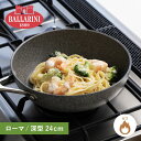 【最大1000円OFFクーポン配布中】 バッラリーニ BALLARINI フライパン ローマ 24cm 深型 ガス火専用 75001-795
