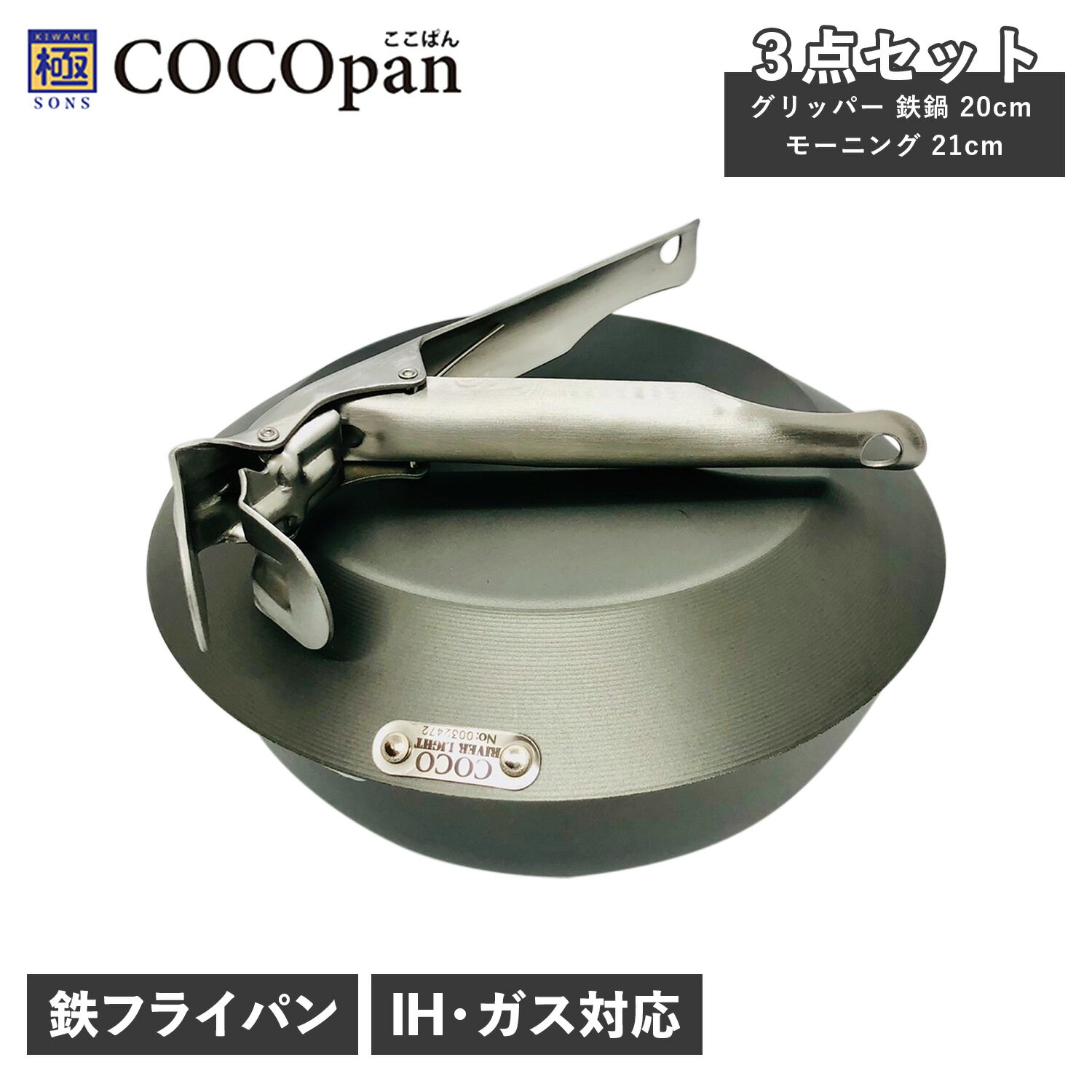 【最大1000円OFFクーポン配布中】 ココパン COCOpan 鉄鍋 フライパン ハンドル 3点セット 深型 クレープパン 持ち手 取っ手 L型 IH ガス対応 鉄 リバーライト 極SONS C201-001 アウトドア