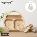 アグニー agney 子供 食器セット ワンプレート 離乳食パレット スタイ 3点セット 男の子 女の子 ベビー 赤ちゃん 天然素材 日本製 食洗器対応AG-006PT-S