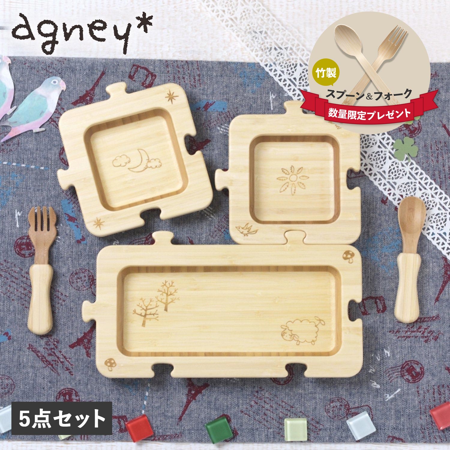 【最大1000円OFFクーポン配布中】 アグニー agney 子供 食器セット ジグソープレート 5点セット 男の子 女の子 ベビー 赤ちゃん 天然素材 日本製 食洗器対応 AG-024JTS