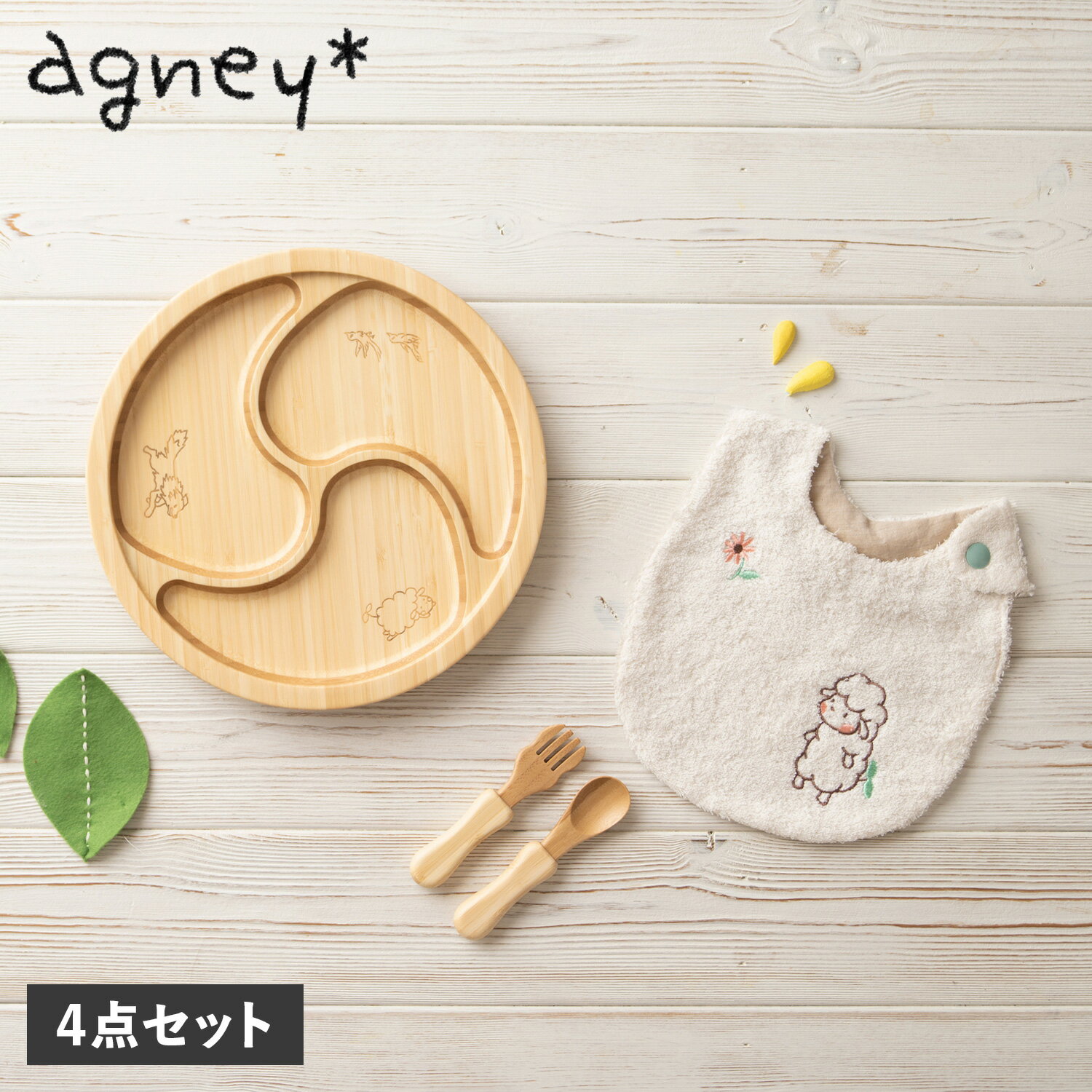 アグニー agney 子供 食器セット ワンプレート ぐるぐるプレート アグニースタイ 4点セット 男の子 女の子 ベビー 赤ちゃん 天然素材 日本製 食洗器対応 はじめてごはんセット AG-124GUS-S