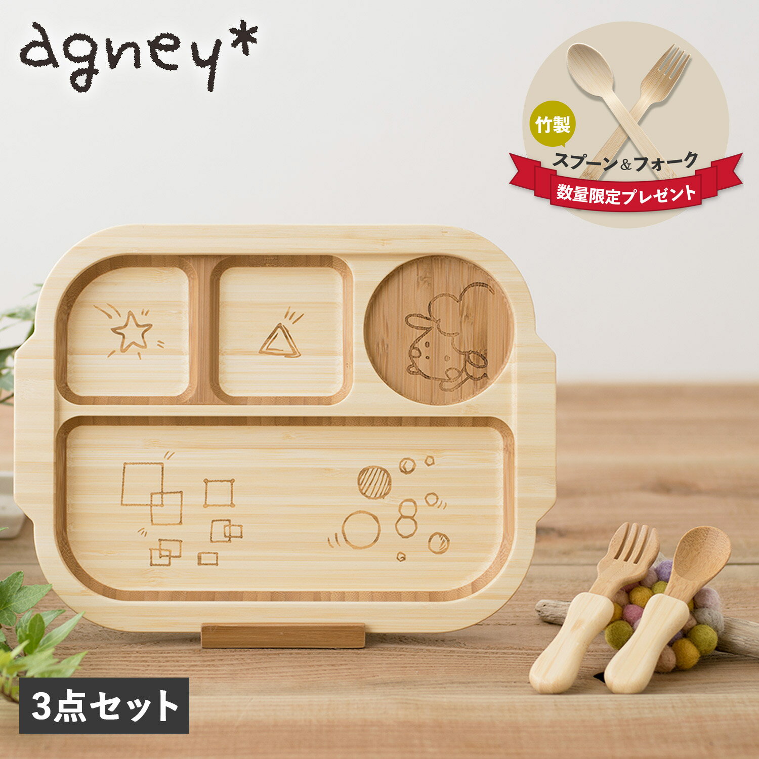 楽天シュガーオンラインショップアグニー agney 子供 食器セット ワンプレート おこさまランチプレート 3点セット 男の子 女の子 ベビー 赤ちゃん 天然素材 日本製 食洗器対応 AG-126LPS