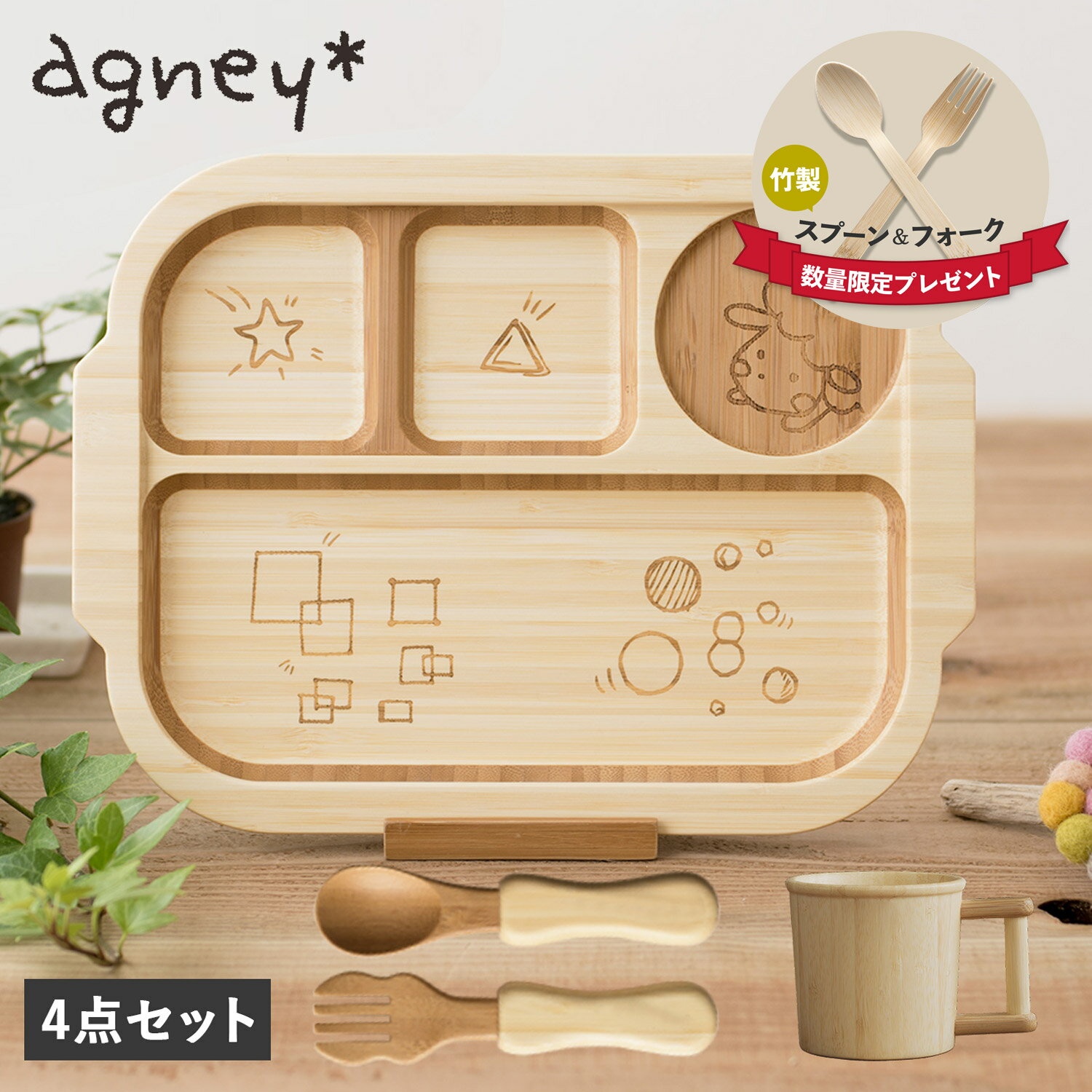 商品説明 【かわいくて安全、だけじゃない。成長に寄り添う食器ブランド agney】 agney(アグニー)のおこさまランチSP4点セット。プレート、スプーン、フォーク、マグが各1点ずつの合計4点セットになっています。プレートに星などがデザインされたワンプレートで、おこさまランチを作る時に使うなど、様々な用途に使用することができます。成長が早く、まっすぐ伸びる竹は、昔から縁起物の象徴で、アグニーの食器は天然素材である天然孟宗竹で作られています。アグニー独自開発のLOHASコートにより、色の濃いお料理や油ものも安心して使え、お手入れの時も陶器やガラス食器と同様に中性洗剤を使い、柔らかいスポンジで優しく手洗いし、洗った後はしっかり水気をふき取り日陰で保管をお願いします。食洗器にも対応しています。専用のBOXに入っているのでプレゼントにもピッタリな食器セットです。 ブランド名 / 商品名 agney アグニー / おこさまランチSPセット AG-126OKSP 素材 / 仕様 原材料：天然孟宗竹 表面塗装：ウレタン(LOHASコート) ※食品衛生基準適合の日本製塗料 セット内容：おこさまランチプレート×1 アグニーフォーク S×1 アグニースプーン S×1 アグニーマグ片手×1 重さ：約550g 原材料 / 加工 原産国：JAPAN原材料産地：CHINA木地：CHINA仕上げ・塗り：JAPAN サイズ おこさまランチプレート：幅：26.5cm×高さ：2.1cm×奥行：20cm アグニーフォーク S：長さ：11cm アグニースプーン S：長さ：11cm アグニーマグ片手：直径：8cm×高さ：7cm/容量：約170ml パッケージ：幅：34cm×高さ：8cm×奥行：25cm こちらの商品は、メーカー公式の採寸基準で計測しています。 ご購入前に必ずお読みください サイズ・仕様について 平置きして採寸したサイズになります。商品によっては若干の誤差が生じてしまう場合がございます。また、商品やブランド等によりサイズが異なります。（単位はcmになります。） カラーについて 個体ごとに若干の誤差がある場合がございます。商品の画像は、できるだけ商品に近いカラーにて、掲載をしております。お客様のモニターの設定により、色味に違いが発生してしまう場合もございます。あらかじめご了承ください。 予約商品の納期発送目安について 予約商品の納期発送目安は、以下の通りになります。 上旬：1日-10日頃発送予定 中旬：11日-20日頃発送予定 下旬：21日-末日頃発送予定 ※目安になりますので、日程が多少前後する場合があります。 類似商品はこちらアグニー agney 子供 食器セット ワンプ5,500円アグニー agney 子供 食器セット ワンプ4,200円アグニー agney 子供 食器セット ワンプ5,280円アグニー agney 子供 食器セット ワンプ5,280円アグニー agney 子供 食器セット ワンプ4,200円アグニー agney 子供 食器セット ワンプ4,200円アグニー agney 子供 食器セット ワンプ4,605円アグニー agney 子供 食器セット ワンプ5,500円アグニー agney 子供 食器セット ワンプ4,200円新着商品はこちら2024/5/17SAINT LAURENT PARIS サンロ21,875円2024/5/16PARABOOT ミカエル パラブーツ MIC76,000円2024/5/16Dr.Martens 3ホール 1461 メン26,500円再販商品はこちら2024/5/17PAUL & JOE ポールアンドジョー 折り4,400円2024/5/17GUCCI グッチ サングラス メンズ レディ25,065円2024/5/17GUCCI グッチ サングラス メンズ レディ30,170円2024/05/17 更新 類似商品はこちらアグニー agney 子供 食器セット ワンプ5,500円アグニー agney 子供 食器セット ワンプ4,200円アグニー agney 子供 食器セット ワンプ5,280円新着商品はこちら2024/5/17SAINT LAURENT PARIS サンロ21,875円2024/5/16PARABOOT ミカエル パラブーツ MIC76,000円2024/5/16Dr.Martens 3ホール 1461 メン26,500円再販商品はこちら2024/5/17PAUL & JOE ポールアンドジョー 折り4,400円2024/5/17GUCCI グッチ サングラス メンズ レディ25,065円2024/5/17GUCCI グッチ サングラス メンズ レディ30,170円