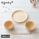 アグニー agney お食い初め 食器セット いろは 4点セット 男の子 女の子 ベビー 赤ちゃん 天然素材 日本製 食洗器対応 AG-127FM