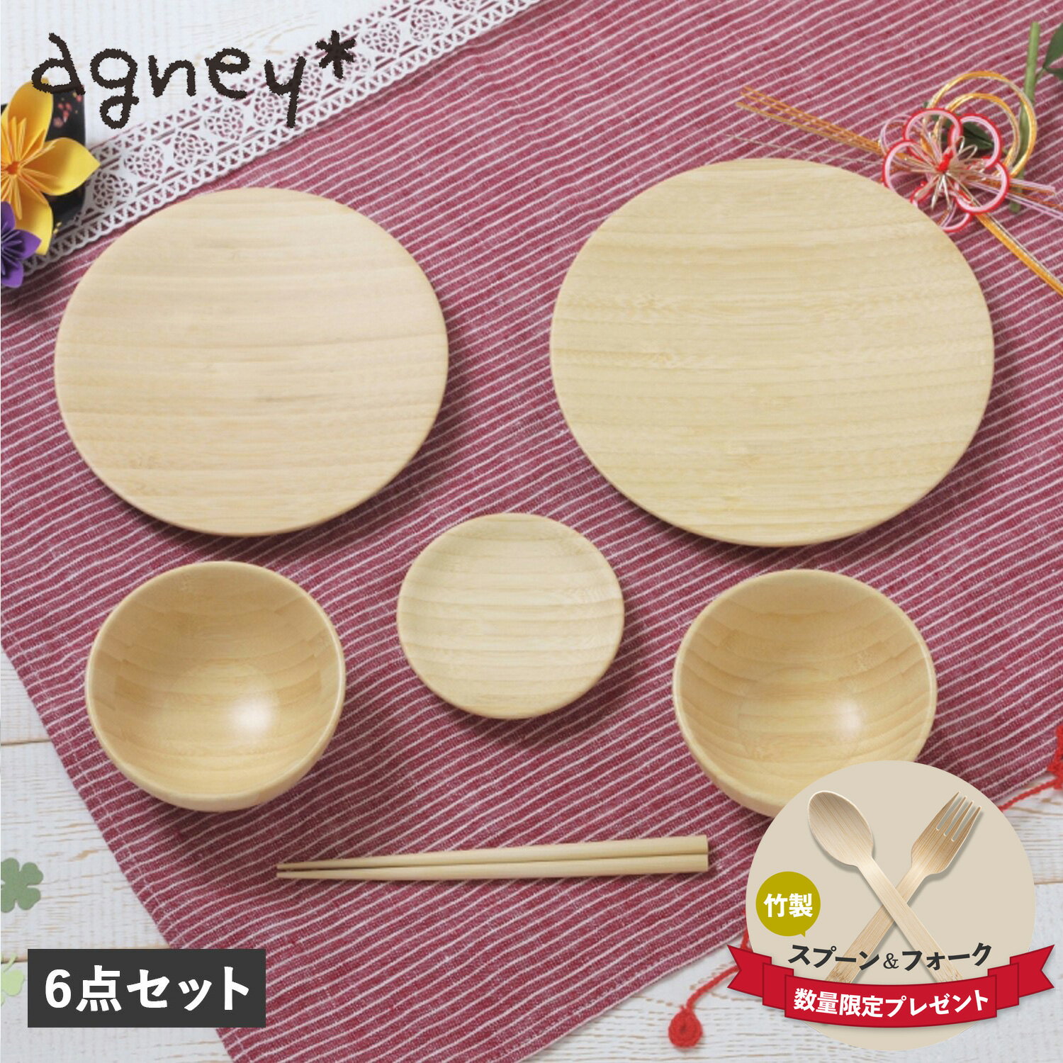 商品説明 【かわいくて安全、だけじゃない。成長に寄り添う食器ブランド agney】 agney(アグニー)のお食い初め6点セット。飯椀、汁椀、お箸が各1点ずつ、お皿が3点の合計6点のセットになっています。子供の手でも大きすぎない持ちやすいサイズで、シンプルなデザインなので、子供が大きくなっても長く愛用することができます。成長が早く、まっすぐ伸びる竹は、昔から縁起物の象徴で、アグニーの食器は天然素材である天然孟宗竹で作られていて、祝い膳にふさわしい食器になっています。アグニー独自開発のLOHASコートにより、色の濃いお料理や油ものも安心して使え、お手入れの時も陶器やガラス食器と同様に中性洗剤を使い、柔らかいスポンジで優しく手洗いし、洗った後はしっかり水気をふき取り日陰で保管をお願いします。食洗器にも対応しています。専用のBOXに入っているのでプレゼントにもピッタリな食器セットです。 ブランド名 / 商品名 agney アグニー / お食い初め 6点セット NC-001DS 素材 / 仕様 原材料：天然孟宗竹 表面塗装：ウレタン(LOHASコート) ※食品衛生基準適合の日本製塗料 セット内容：お椀×2 お皿×3 お箸×1 重さ：約740g 原材料 / 加工 原産国：JAPAN 原材料産地：CHINA 木地：CHINA 仕上げ・塗り：JAPAN サイズ お椀：直径：10cm×高さ：5cm/容量：約120ml お皿大：直径：18cm お皿中：直径：16cm お皿小：直径：9cm お箸：16.5cm パッケージ：幅：34cm×高さ：8cm×奥行：25cm こちらの商品は、メーカー公式の採寸基準で計測しています。 ご購入前に必ずお読みください サイズ・仕様について 平置きして採寸したサイズになります。商品によっては若干の誤差が生じてしまう場合がございます。また、商品やブランド等によりサイズが異なります。（単位はcmになります。） カラーについて 個体ごとに若干の誤差がある場合がございます。商品の画像は、できるだけ商品に近いカラーにて、掲載をしております。お客様のモニターの設定により、色味に違いが発生してしまう場合もございます。あらかじめご了承ください。 予約商品の納期発送目安について 予約商品の納期発送目安は、以下の通りになります。 上旬：1日-10日頃発送予定 中旬：11日-20日頃発送予定 下旬：21日-末日頃発送予定 ※目安になりますので、日程が多少前後する場合があります。 類似商品はこちら アグニー agney お食い初め 食器セット12,100円 アグニー agney お食い初め 食器セット10,560円 アグニー agney お食い初め 食器セット16,830円 アグニー agney お食い初め 食器セット20,614円 アグニー agney お食い初め 食器セット6,820円 アグニー agney お食い初め 食器セット3,960円 アグニー agney お食い初め 食器セット4,180円 アグニー agney 食器セット 3点セット5,600円 アグニー agney 子供 食器セット ジグ6,028円新着商品はこちら2024/5/12 new balance ニューバランス ハイ18,100円2024/5/12 ヴァンズ VANS スリッポンミュールトレッ7,600円2024/5/12 Rivieras リビエラ スリッポン メン10,090円再販商品はこちら2024/5/12 Orobianco オロビアンコ iPhon3,500円2024/5/12 le coq sportif ルコック スポ6,400円2024/5/12 ヴァンズ VANS オールドスクール スニー8,000円2024/05/13 更新 類似商品はこちら アグニー agney お食い初め 食器セット12,100円 アグニー agney お食い初め 食器セット10,560円 アグニー agney お食い初め 食器セット16,830円新着商品はこちら2024/5/12 new balance ニューバランス ハイ18,100円2024/5/12 ヴァンズ VANS スリッポンミュールトレッ7,600円2024/5/12 Rivieras リビエラ スリッポン メン10,090円再販商品はこちら2024/5/12 Orobianco オロビアンコ iPhon3,500円2024/5/12 le coq sportif ルコック スポ6,400円2024/5/12 ヴァンズ VANS オールドスクール スニー8,000円