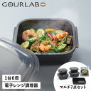 【最大1000円OFFクーポン配布中】 GOURLAB PLUS グルラボプラス 電子レンジ調理器 万能調理ツール 保存容器 マルチセット 7点セット 日本製 MULTI SET IM-GLBMS