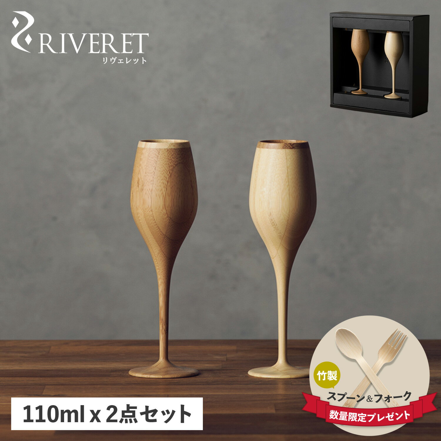 RIVERET リヴェレット グラス シャンパングラス 2点セット ブルジョン 天然素材 日本製 軽 ...