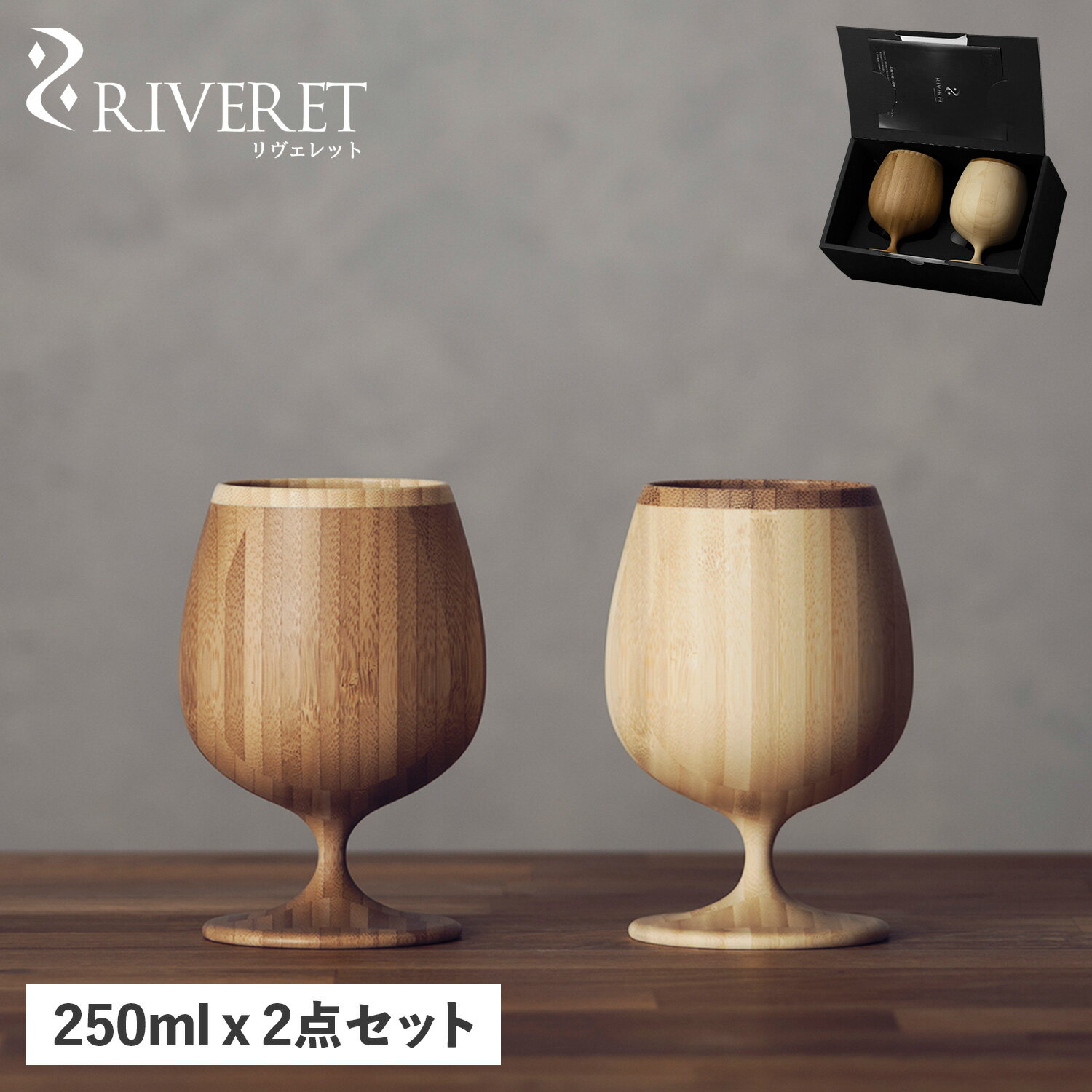 RIVERET リヴェレット グラス ブランデーグラス 2点セット ブランデーベッセル 天然素材 日本製 食洗器対応 リベレット BRANDY VESSEL PAIR RV-117WB 母の日