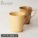 RIVERET リヴェレット マグカップ コーヒーカップ マグ L 2点セット Lサイズ 天然素材 日本製 軽量 食洗器対応 リベレット MUG LL PAIR...