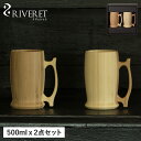 【最大1000円OFFクーポン配布中】 RIVERET リヴェレット グラス ビアグラス ジョッキ 2点セット ビアマグ 天然素材 日本製 軽量 食洗器対応 リ...