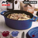 【最大1000円OFFクーポン配布中】 STAUB ストウブ 鍋 オーバル ホーロー鍋 ピコ ココット 2.35L 23cm IH対応 蓋付き PICO COC...