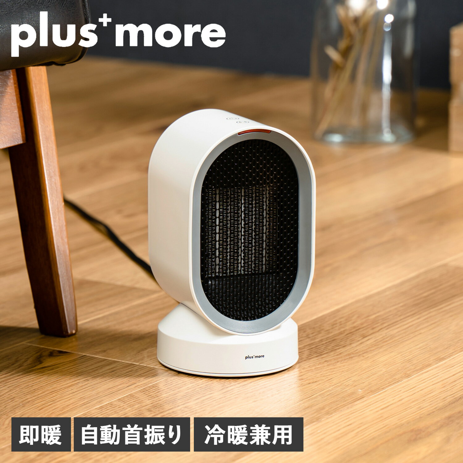 plusmore プラスモア セラミックヒーター ファン 暖房 電気ストーブ 送風 小型 即暖 自動首振り 足元 浴室 自動停止 安全 暖房器具 MO-WA004