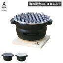 【最大1000円OFFクーポン配布中】 かもしか道具店 卓上コンロ 陶器 陶の炭火コンロ 丸 こぶり 小型 コンパクト 日本製