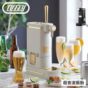 トフィー Toffy ビールサーバー ドリンクサーバー カクテル ビアカクテルサーバー BEER COCKTAILS SERVER ブラック グレージュ 黒 K-BE1