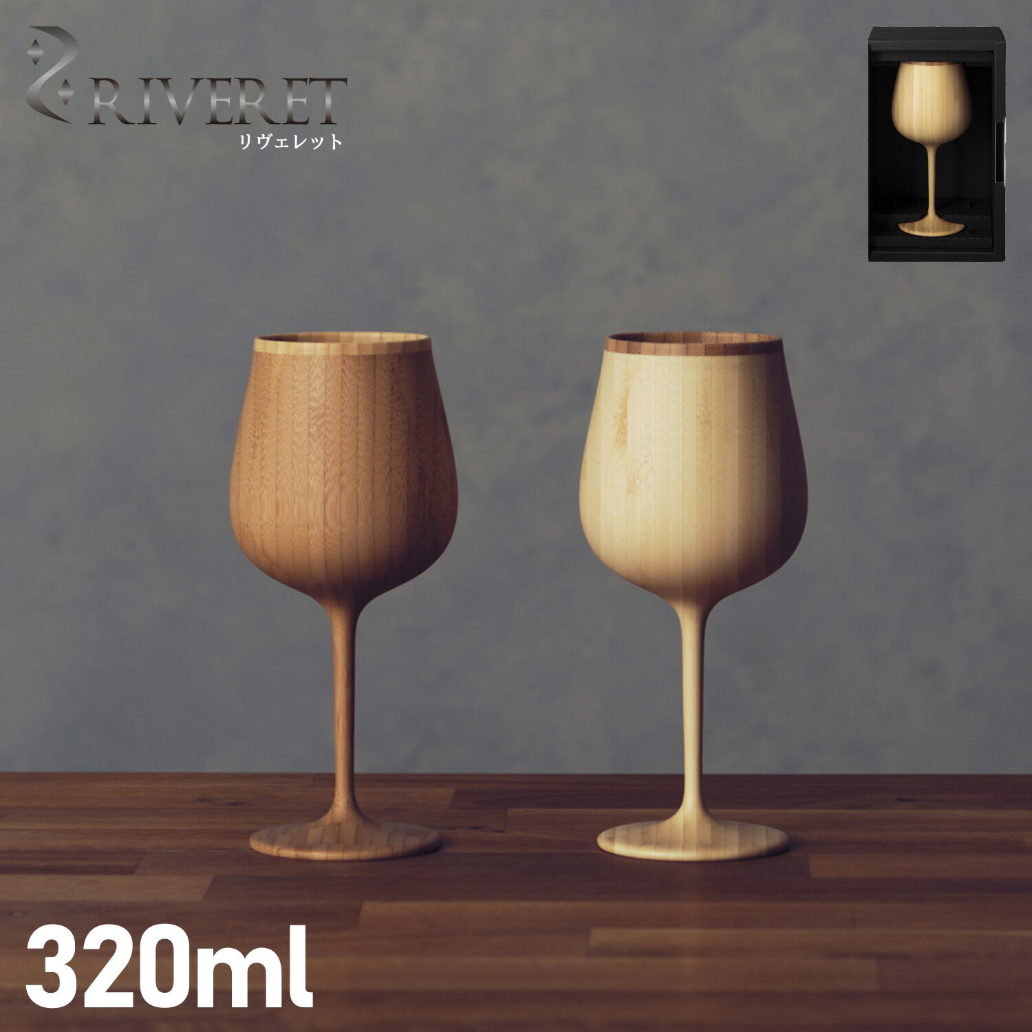 RIVERET リヴェレット グラス ワイングラス ブルゴーニュ 約320ml 割れない 竹製 軽量 ...