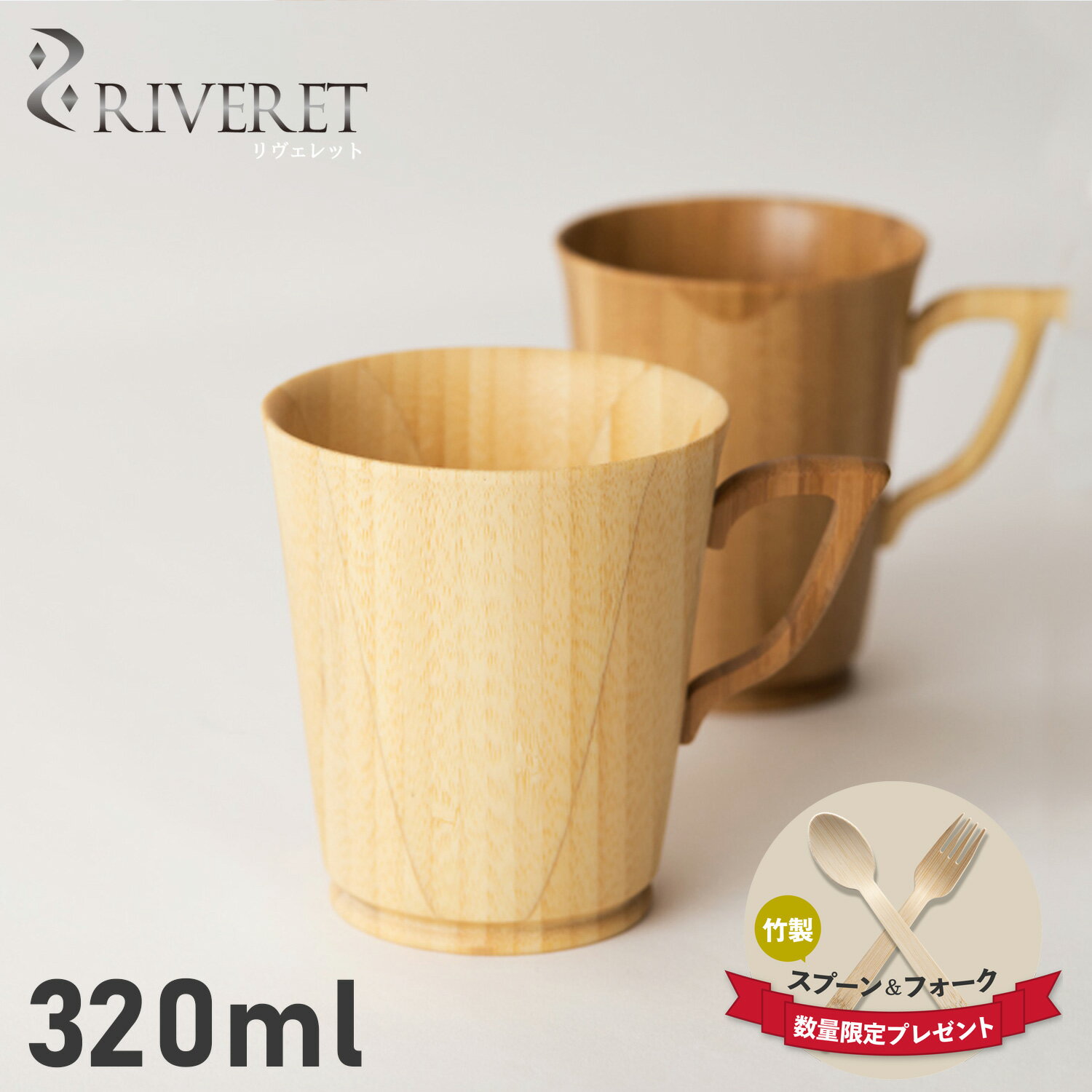 RIVERET リヴェレット マグカップ コーヒーカップ マグ L 320ml Lサイズ 天然素材 日本製 軽量 食洗器対応 リベレット MUG L ホワイト ブラウン 白 RV-201L 母の日