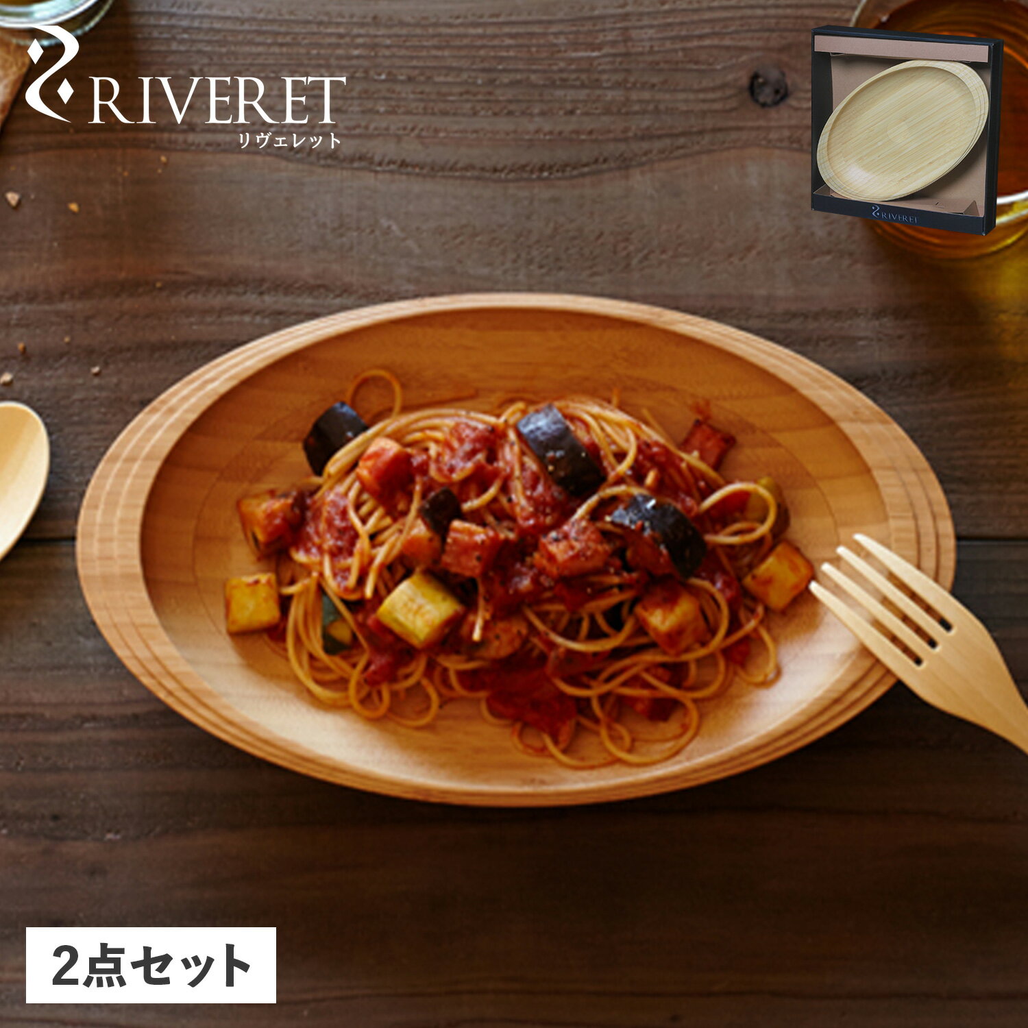 RIVERET リヴェレット 食器 皿 パスタプレート ペア 2点セット 天然素材 日本製 軽量 食洗器対応 リベレット PASTA PLATE PAIR ホワイト ブラウン 白 RV-402WB 母の日