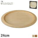 RIVERET リヴェレット プレート 24cm 皿 天然素材 日本製 軽量 食洗器対応 リベレット PLATE ホワイト ブラウン 白 RV-403