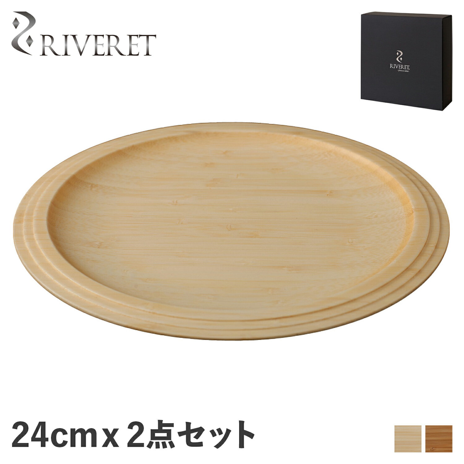RIVERET リヴェレット プレート 24cm 2点セット 皿 天然素材 日本製 軽量 食洗器対応 リベレット PLATE SET ホワイト ブラウン 白 RV-403WB 母の日