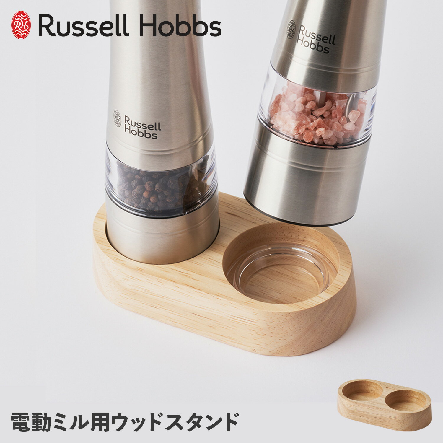 【最大1000円OFFクーポン配布中】 Russell Hobbs ラッセルホブス ウッドスタンド 電動ミル ソルト＆ペッパー専用 木製 WOOD STAND 7924JP