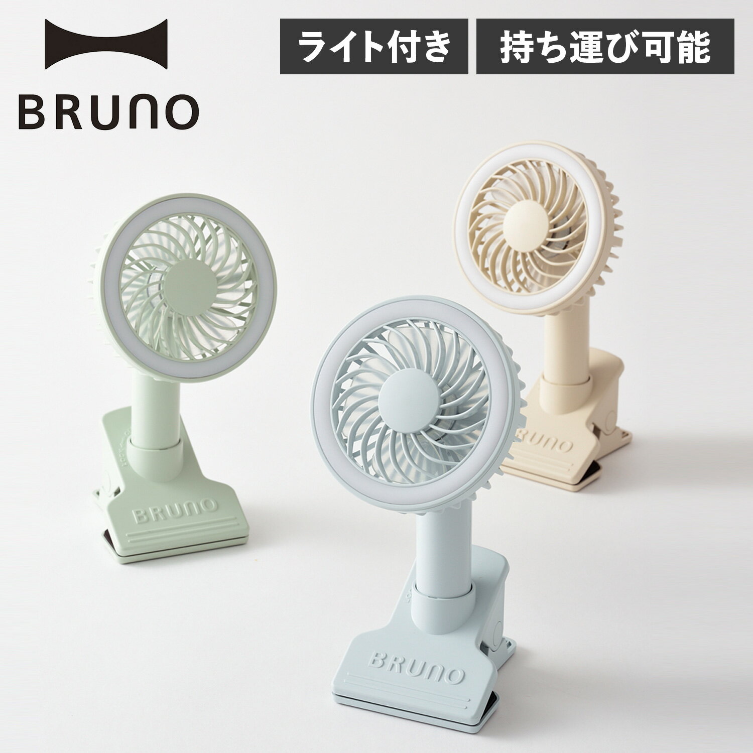 ブルーノ 卓上扇風機 ブルーノ BRUNO 扇風機 ハンディファン ポータブル 卓上 クリップ USB充電 ライト付き 軽量 携帯 BDE035