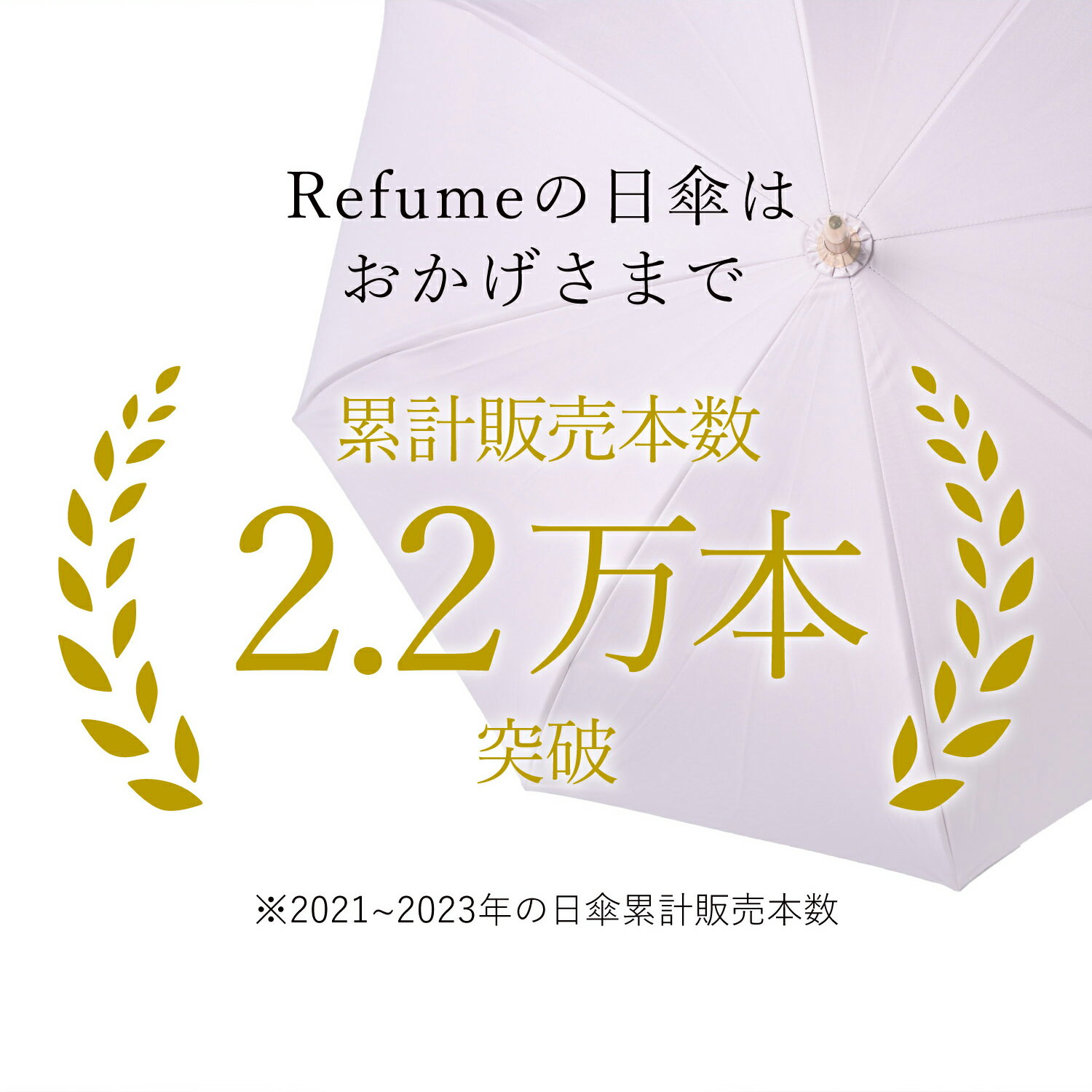 日傘 長傘 完全遮光 遮光率100% 軽量 遮光 晴雨兼用 UVカット レフューム Refume レディース 雨傘 傘 遮熱 雨具 無地 紫外線対策 3色切替 REFU-0011