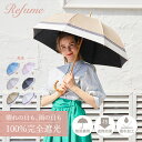 日傘 長傘 完全遮光 遮光率100% 軽量 遮光 2段 晴雨兼用 UVカット レフューム Refume レディース 雨傘 傘 遮熱 雨具 無地 紫外線対策 3色...