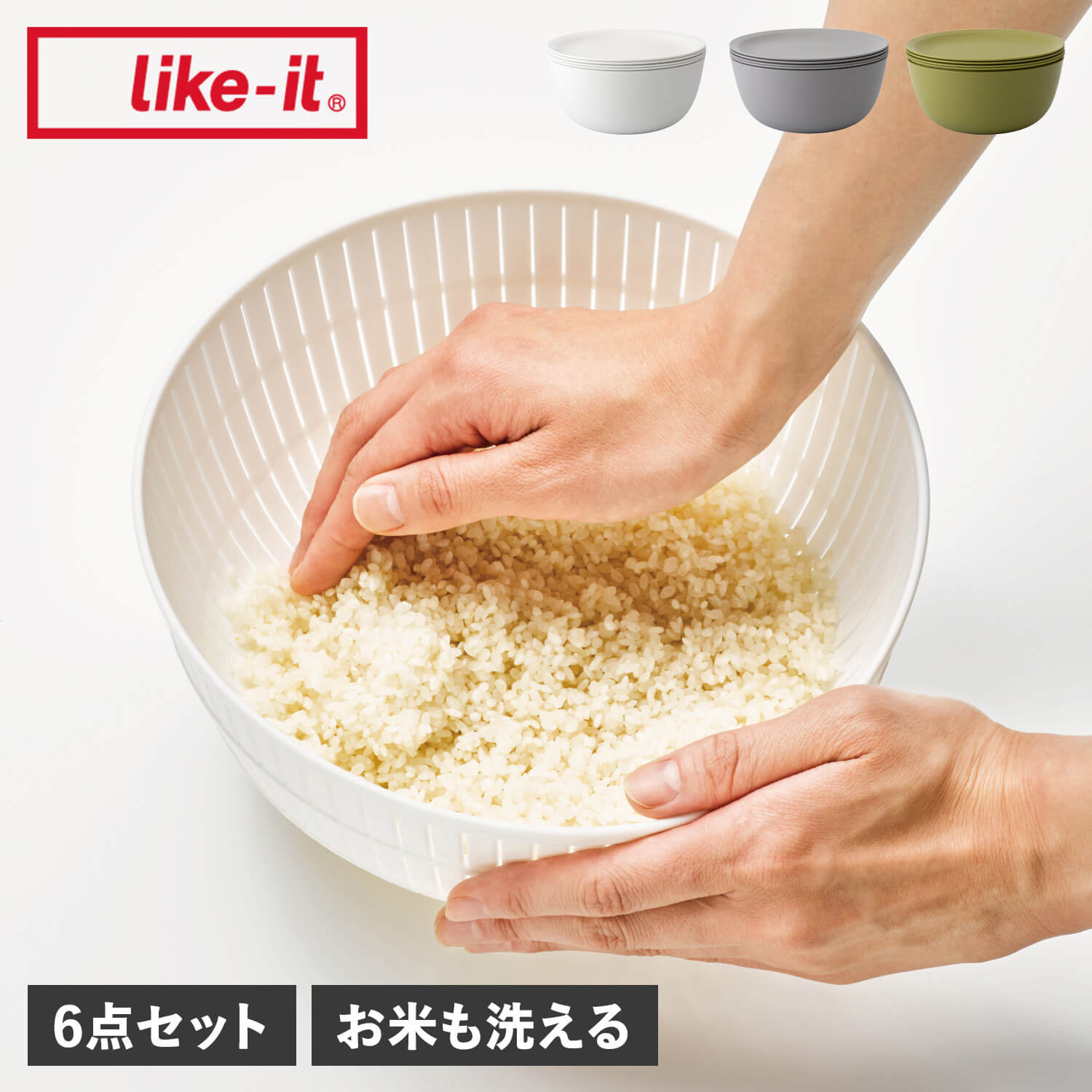 like it ライクイット ボウル ザル プレート 6点セット 皿 キッチンボール 耐熱 丸 電子レンジ対応 米とぎにも使える COLANDER AND BOWL SET LBK-10のサムネイル