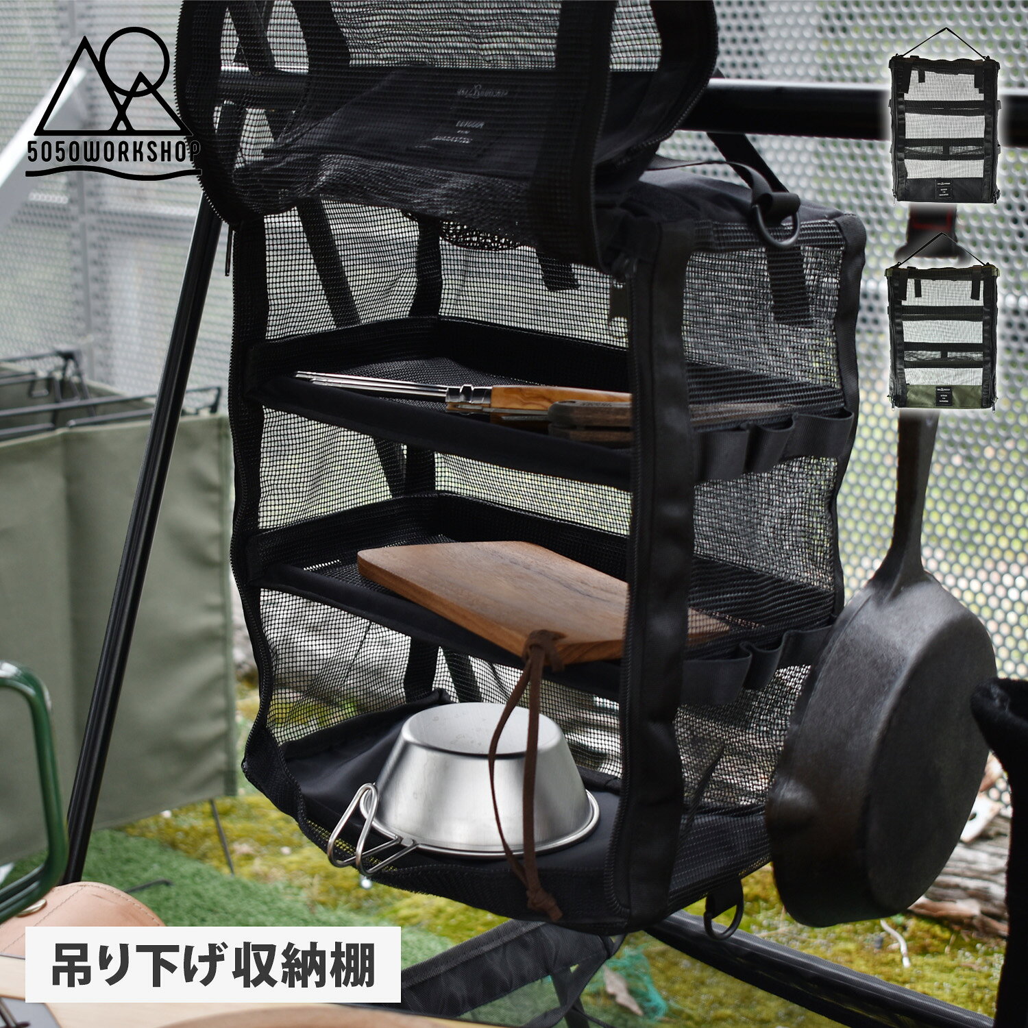 フィフティフィフティワークショップ 5050WORKSHOP 収納ケース 折りたたみ ハンギングシェルフ HANGING SHELF ブラック カーキ 黒 TR027-5WS-4318 アウトドア