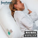fossflakes フォスフレイクス 枕 抱き枕 洗える 横向き専用 サイドウェイズ ウォッシャブル SIDEWAYZ ホワイト 白 FF-5666SIDE