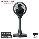  APIX INTL アピックスインターナショナル サーキュレーター 扇風機 サーキュレーションファン 360度自動首振り 広範囲 送風 CIRCULATION FAN ブラック 黒 AFC-943R