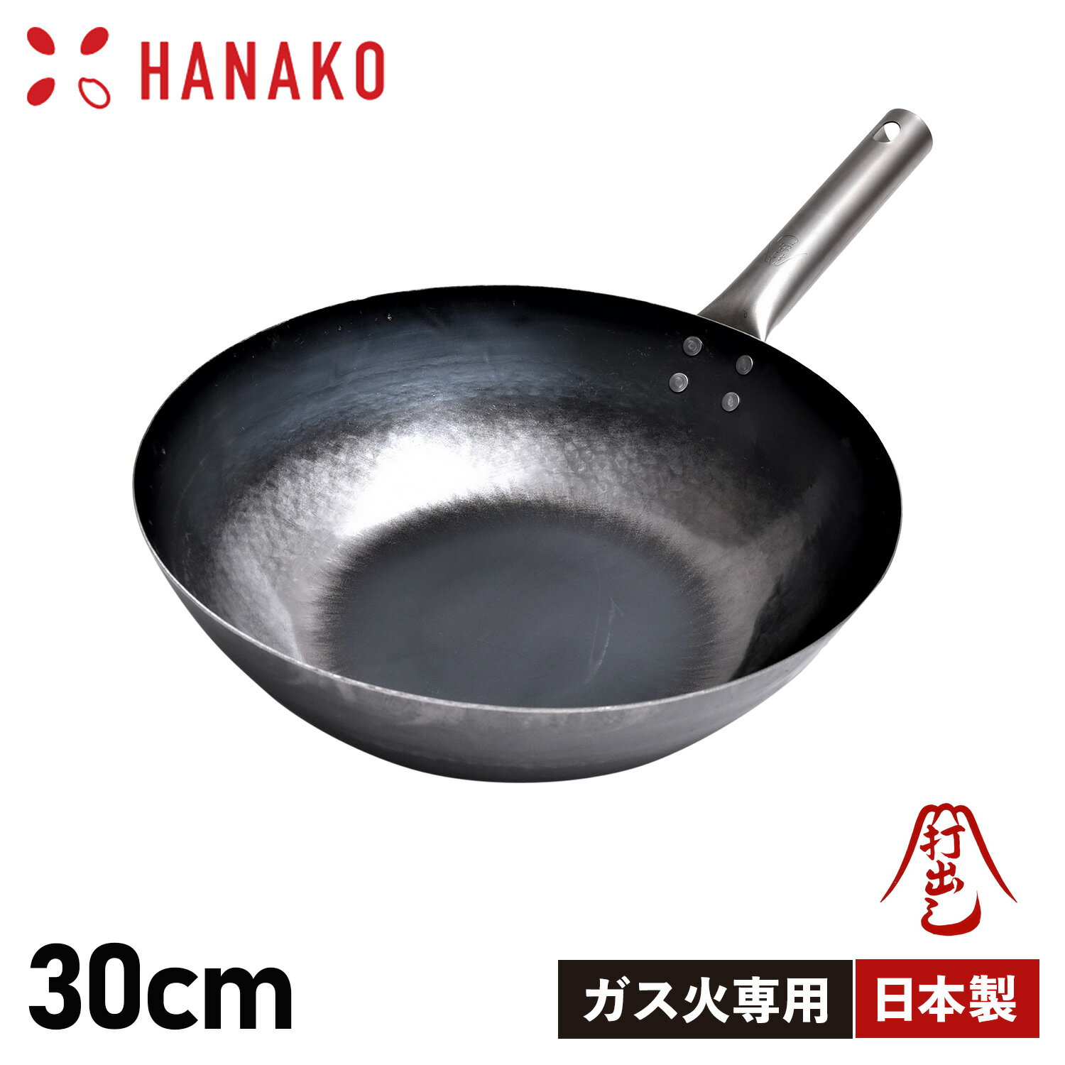 ハナコ HANAKO フライパン 30cm 深型 チタンハンドル ガス火専用 打出し製法 打出し炒め鍋 TITANIUM HANDLE H-30