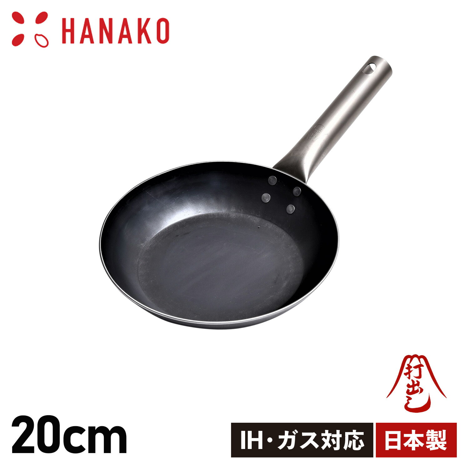 【最大1000円OFFクーポン配布中】 ハナコ HANAKO フライパン 20cm チタンハンドル 打ち出し製法 IH対応 TITANIUM HANDLE FRYING PAN HF-20