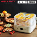 【最大1000円OFFクーポン配布中】 APIX INTL アピックスインターナショナル フードドライヤー ドライフードメーカー 食品乾燥機 ドライマイスター タイマー機能 レシピブック付き 温度調整 DRY MEISTER AFD-850