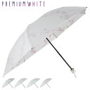 PREMIUM WHITE プレミアムホワイト 日傘 折りたたみ 完全遮光 晴雨兼用 軽量 雨傘 レディース 50cm 遮光率 UVカット 100% コンパクト...