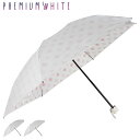 PREMIUM WHITE プレミアムホワイト 日傘 折りたたみ 完全遮光 晴雨兼用 軽量 雨傘 レディース 50cm 遮光率 UVカット 100% コンパクト...